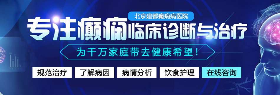 啊好舒服用力插进去视频北京癫痫病医院